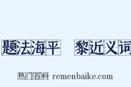 题法海平闍黎近义词是什么意思的图片